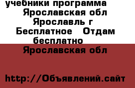 учебники программа 2100 - Ярославская обл., Ярославль г. Бесплатное » Отдам бесплатно   . Ярославская обл.